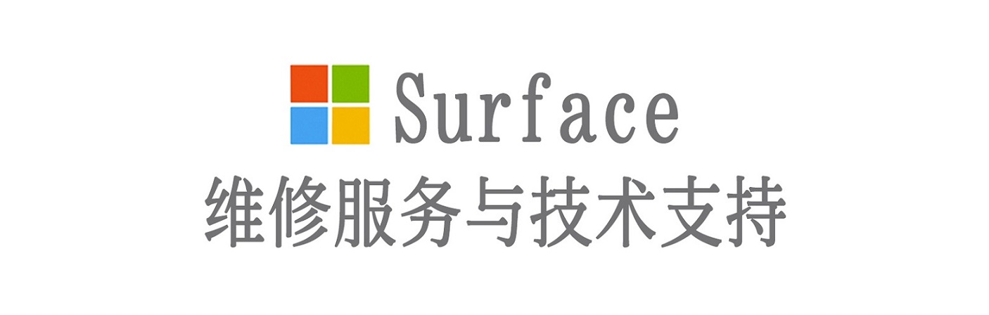 肇源surface产品维修服务中心