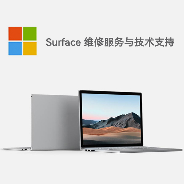 肇源surface产品维修服务电话